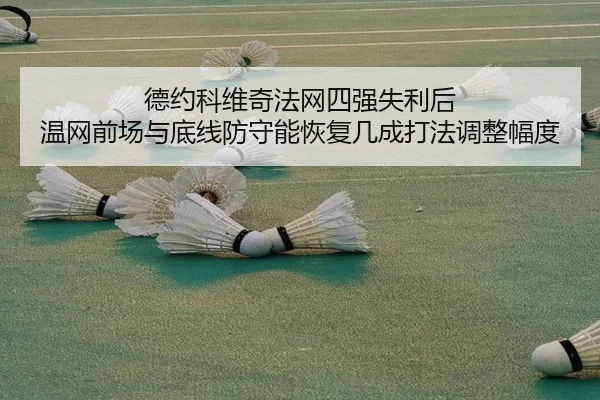 德约科维奇法网四强失利后 温网前场与底线防守能恢复几成打法调整幅度