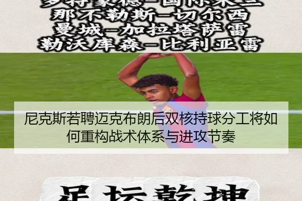 尼克斯若聘迈克布朗后双核持球分工将如何重构战术体系与进攻节奏