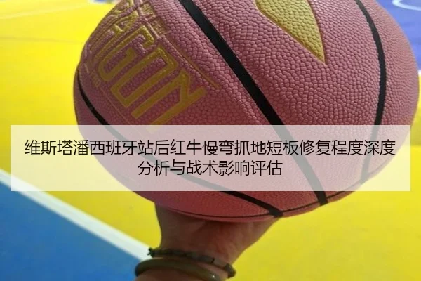 维斯塔潘西班牙站后红牛慢弯抓地短板修复程度深度分析与战术影响评估