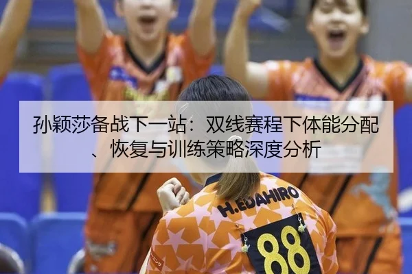 sun-ying-sha-bei-zhan-xia-yi-zhan-shuang-xian-sai-cheng-xia-ti-neng-fen-pei-hui-fu-yu-xun-lian-ce-lve-shen-du-fen-xi-2-659.jpg